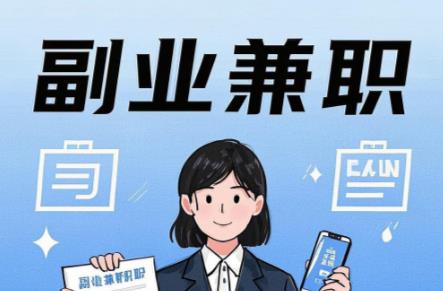 赵县在手机上可以做哪些副业赚钱? 第1张 赵县在手机上可以做哪些副业赚钱? 第1张