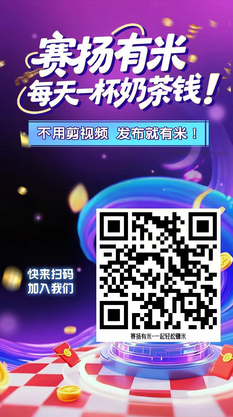 赵县【赛扬有米】宝妈学生居家线上视频代发兼职平台,0撸赚米项目 第4张 赵县【赛扬有米】宝妈学生居家线上视频代发兼职平台,0撸赚米项目 第4张