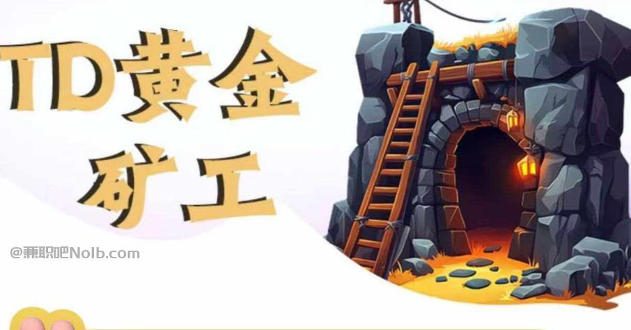 赵县首码网赚项目:TD黄金矿工赚钱是真的吗? 第1张 赵县首码网赚项目:TD黄金矿工赚钱是真的吗? 第1张