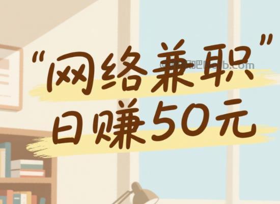 赵县线上居家工作适合找哪些兼职